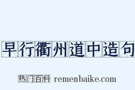 早行衢州道中造句是什么意思的图片
